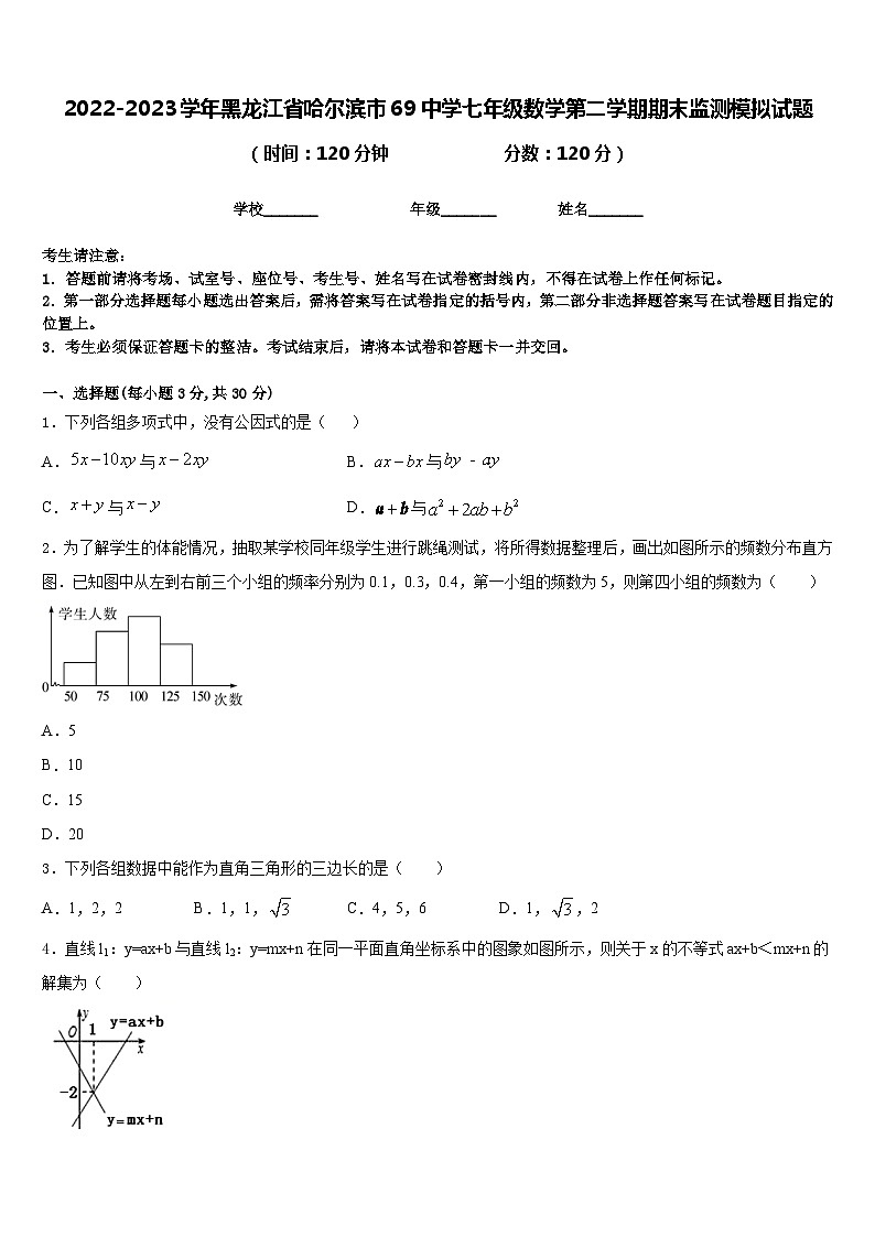 2022-2023学年黑龙江省哈尔滨市69中学七年级数学第二学期期末监测模拟试题含答案第1页
