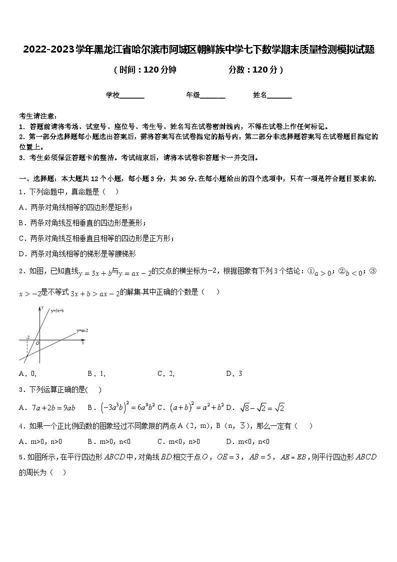2022-2023学年黑龙江省哈尔滨市阿城区朝鲜族中学七下数学期末质量检测模拟试题含答案01