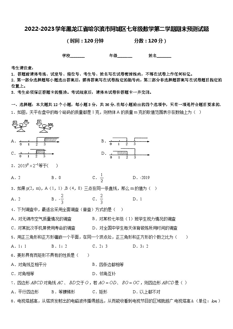 2022-2023学年黑龙江省哈尔滨市阿城区七年级数学第二学期期末预测试题含答案01