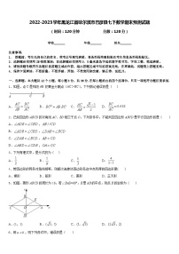 2022-2023学年黑龙江省哈尔滨市巴彦县七下数学期末预测试题含答案