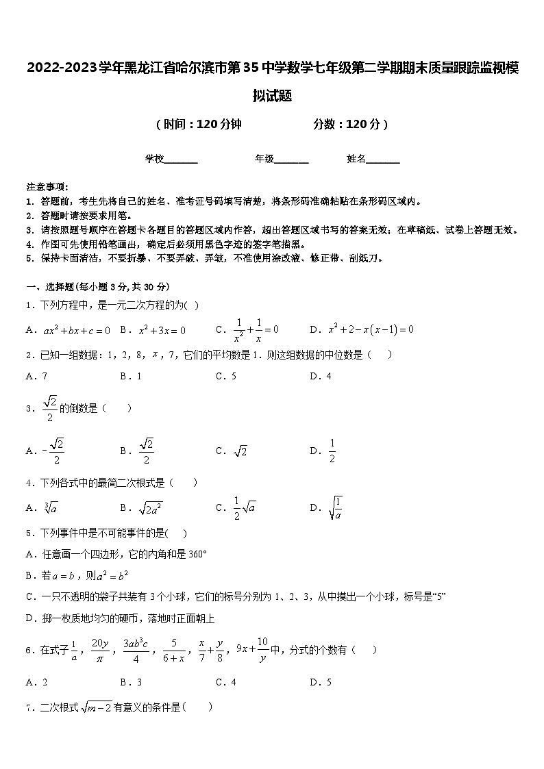 2022-2023学年黑龙江省哈尔滨市第35中学数学七年级第二学期期末质量跟踪监视模拟试题含答案第1页