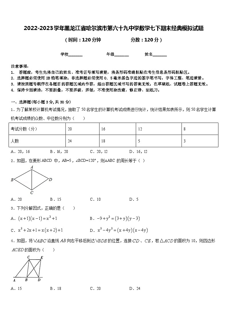 2022-2023学年黑龙江省哈尔滨市第六十九中学数学七下期末经典模拟试题含答案01
