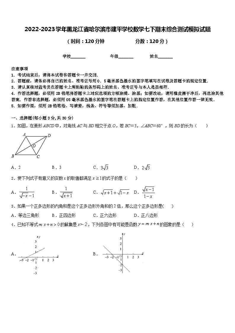 2022-2023学年黑龙江省哈尔滨市建平学校数学七下期末综合测试模拟试题含答案01