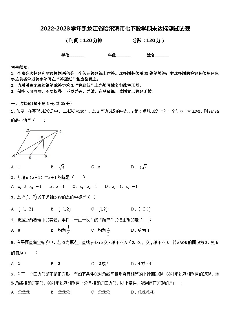 2022-2023学年黑龙江省哈尔滨市七下数学期末达标测试试题含答案01