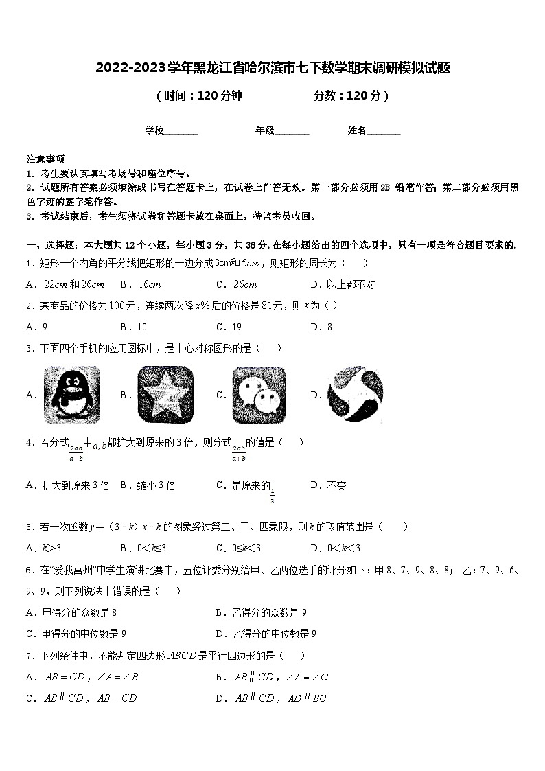 2022-2023学年黑龙江省哈尔滨市七下数学期末调研模拟试题含答案01