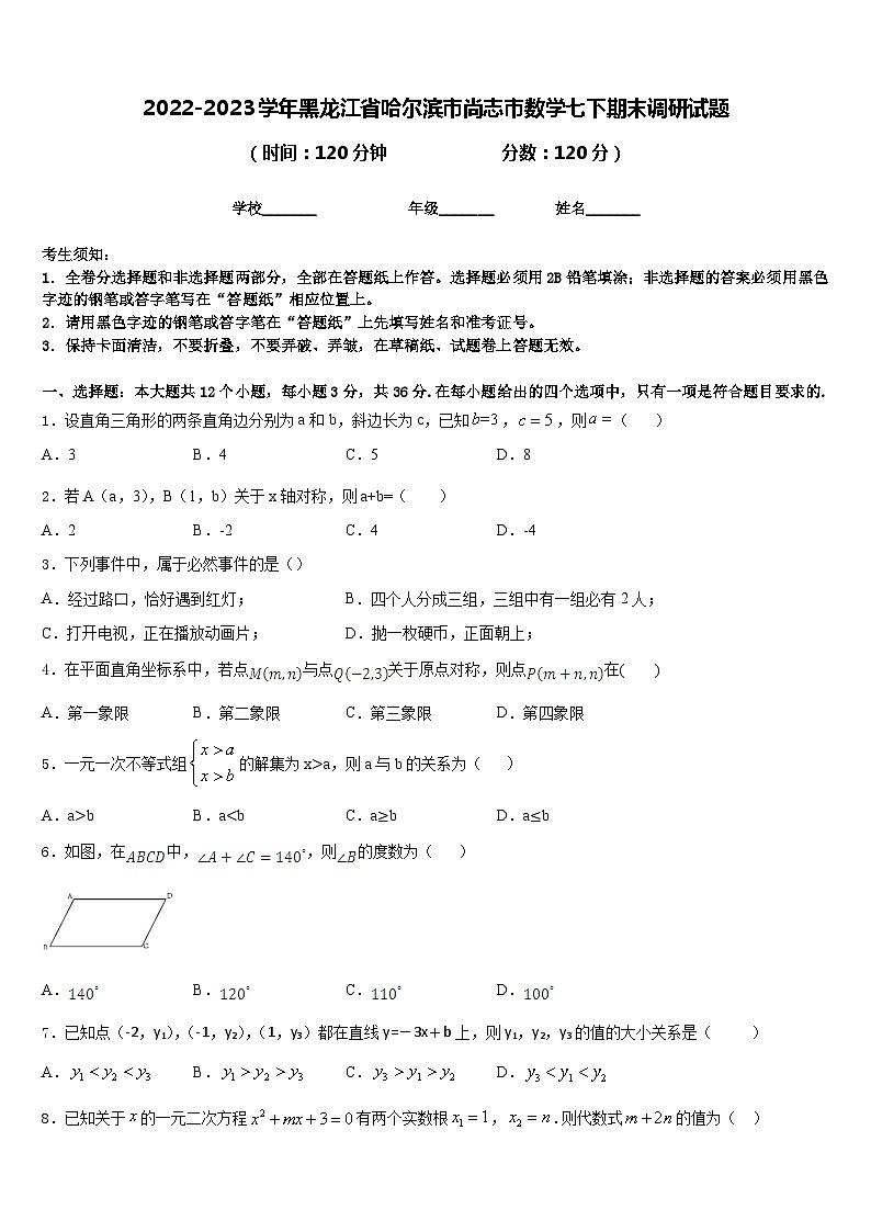 2022-2023学年黑龙江省哈尔滨市尚志市数学七下期末调研试题含答案01