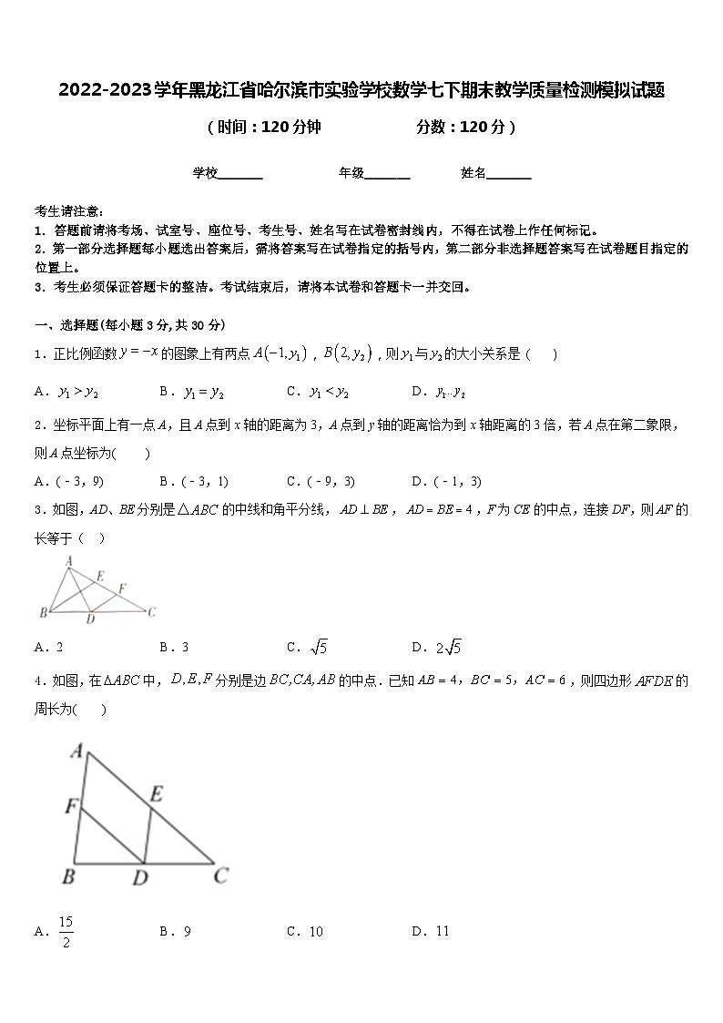 2022-2023学年黑龙江省哈尔滨市实验学校数学七下期末教学质量检测模拟试题含答案第1页