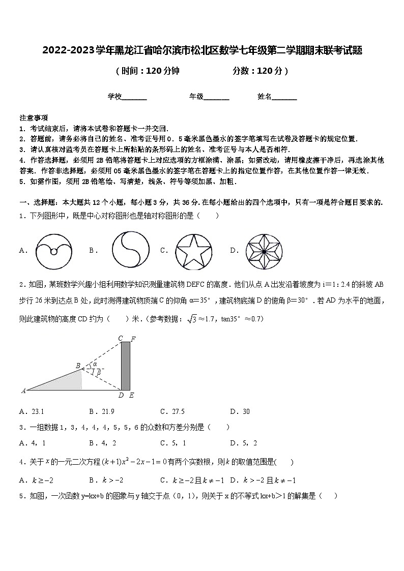 2022-2023学年黑龙江省哈尔滨市松北区数学七年级第二学期期末联考试题含答案01