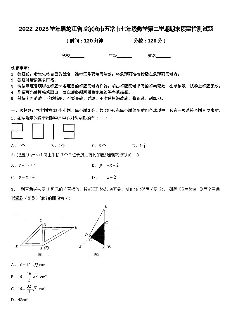 2022-2023学年黑龙江省哈尔滨市五常市七年级数学第二学期期末质量检测试题含答案01