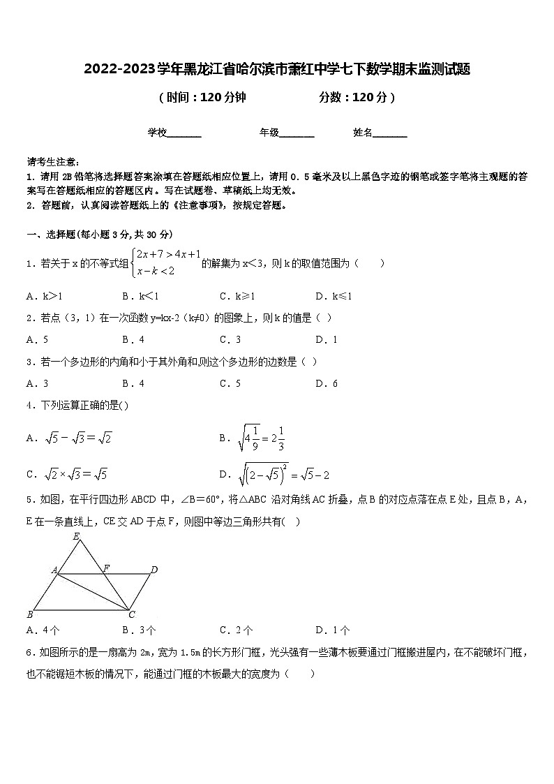 2022-2023学年黑龙江省哈尔滨市萧红中学七下数学期末监测试题含答案第1页