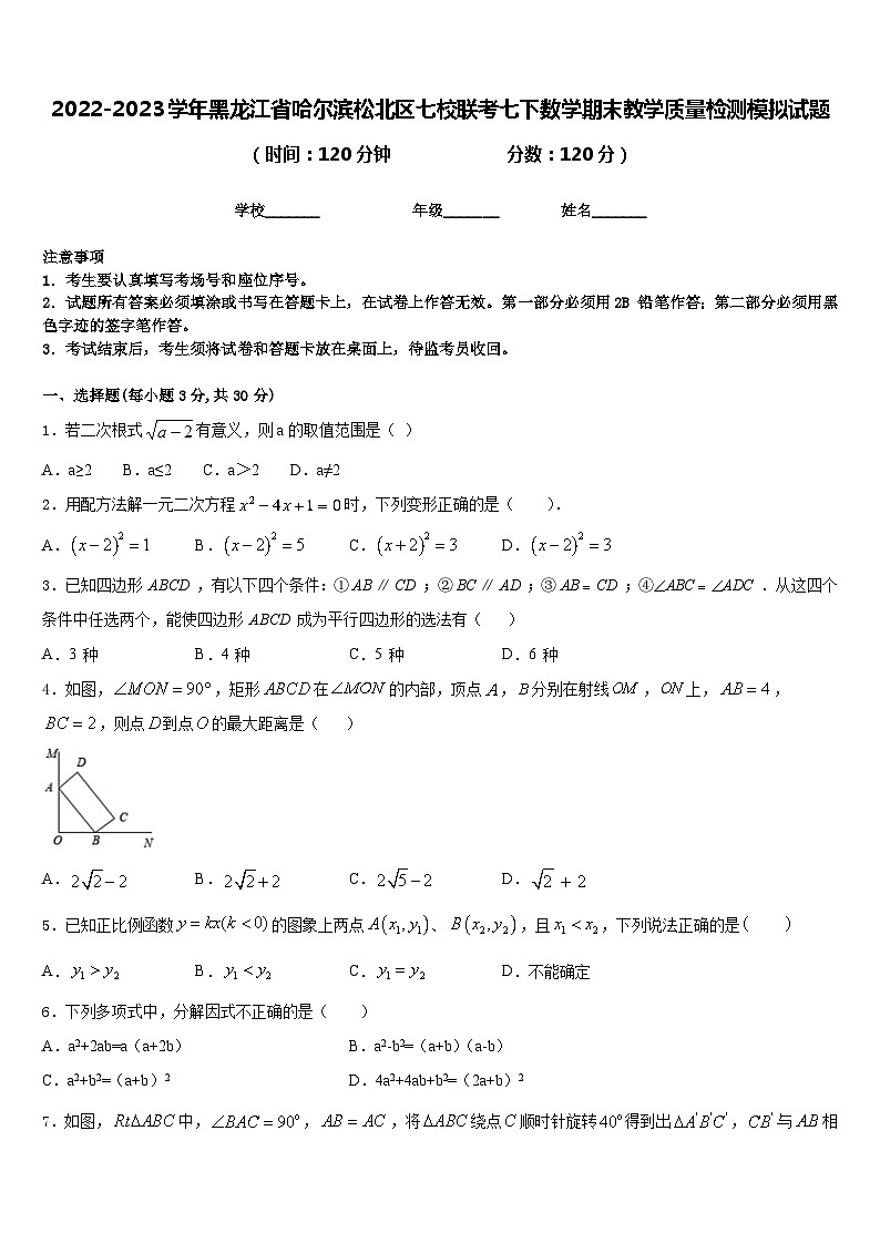 2022-2023学年黑龙江省哈尔滨松北区七校联考七下数学期末教学质量检测模拟试题含答案01