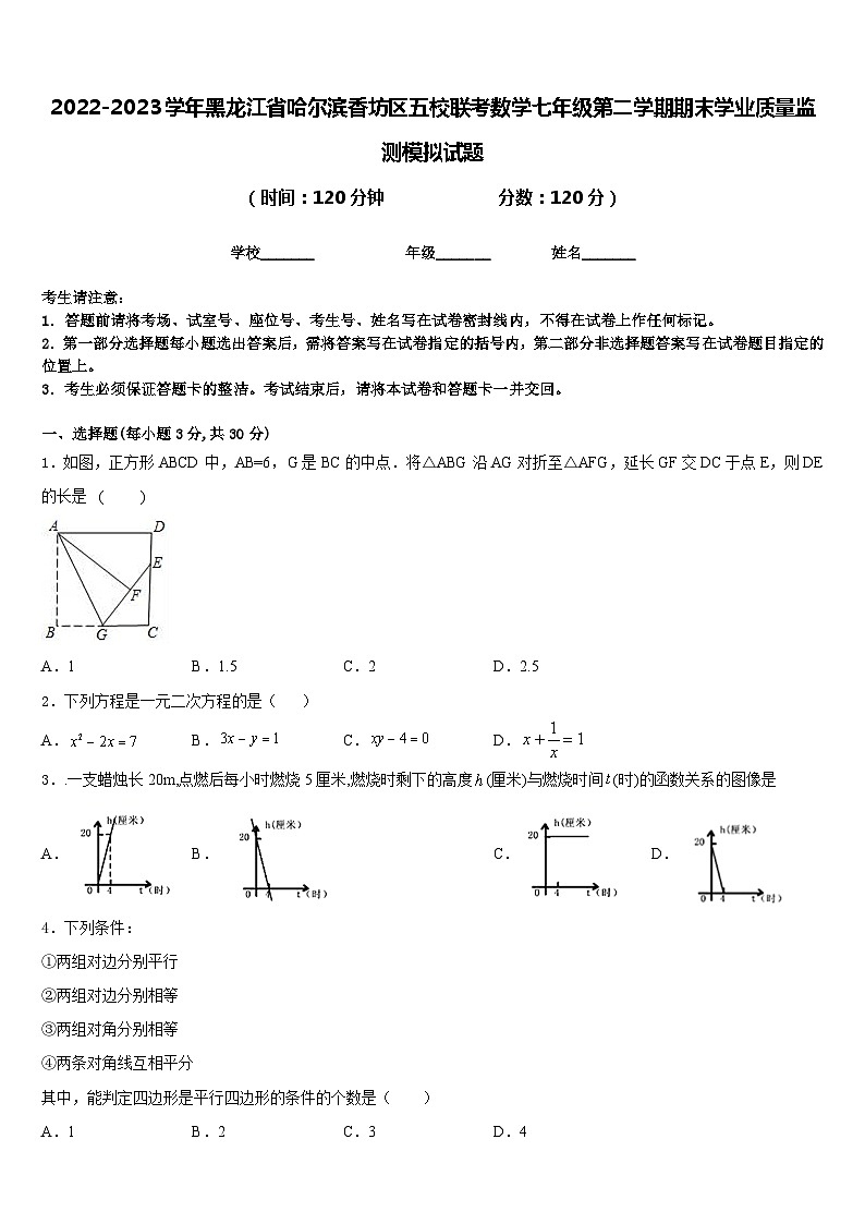 2022-2023学年黑龙江省哈尔滨香坊区五校联考数学七年级第二学期期末学业质量监测模拟试题含答案第1页