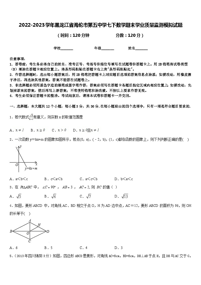 2022-2023学年黑龙江省海伦市第五中学七下数学期末学业质量监测模拟试题含答案第1页