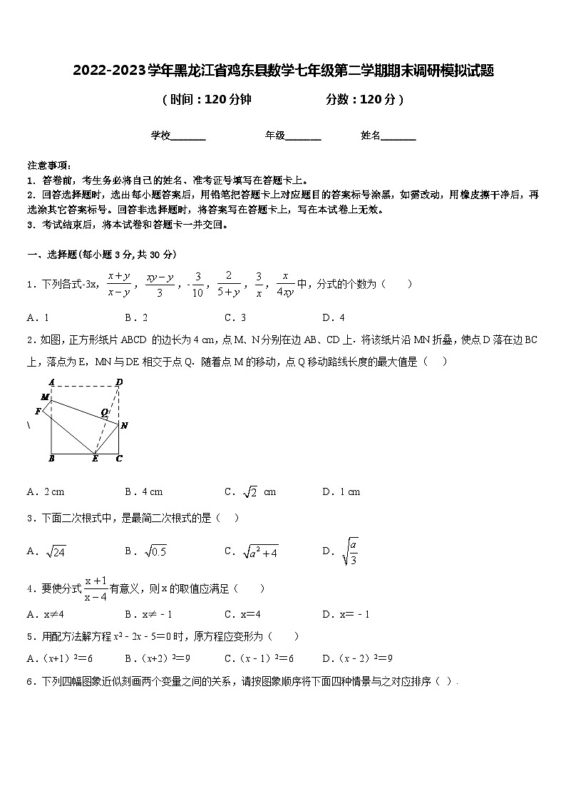 2022-2023学年黑龙江省鸡东县数学七年级第二学期期末调研模拟试题含答案第1页