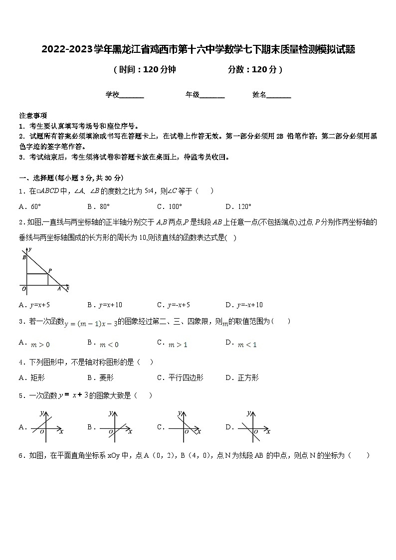 2022-2023学年黑龙江省鸡西市第十六中学数学七下期末质量检测模拟试题含答案01