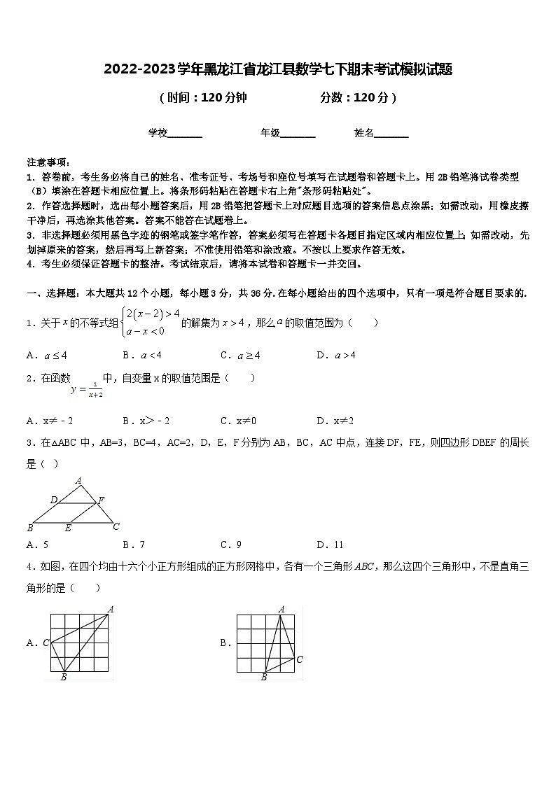 2022-2023学年黑龙江省龙江县数学七下期末考试模拟试题含答案第1页