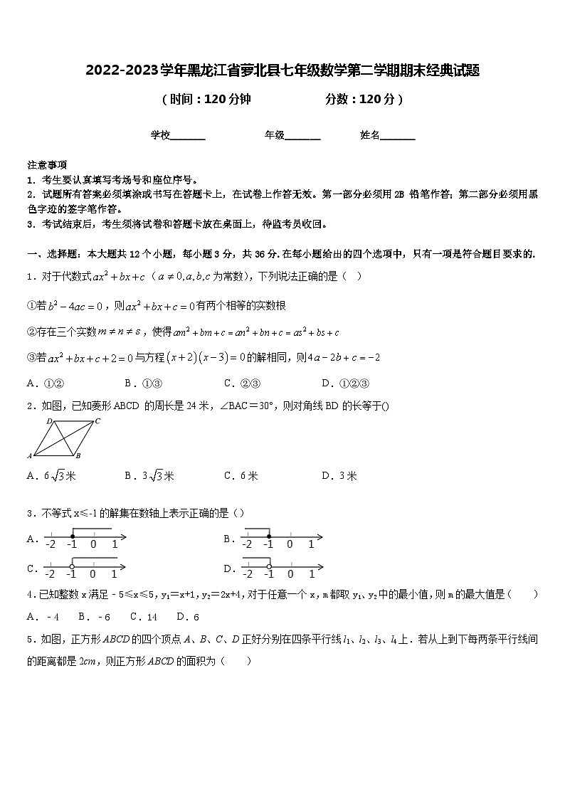 2022-2023学年黑龙江省萝北县七年级数学第二学期期末经典试题含答案第1页