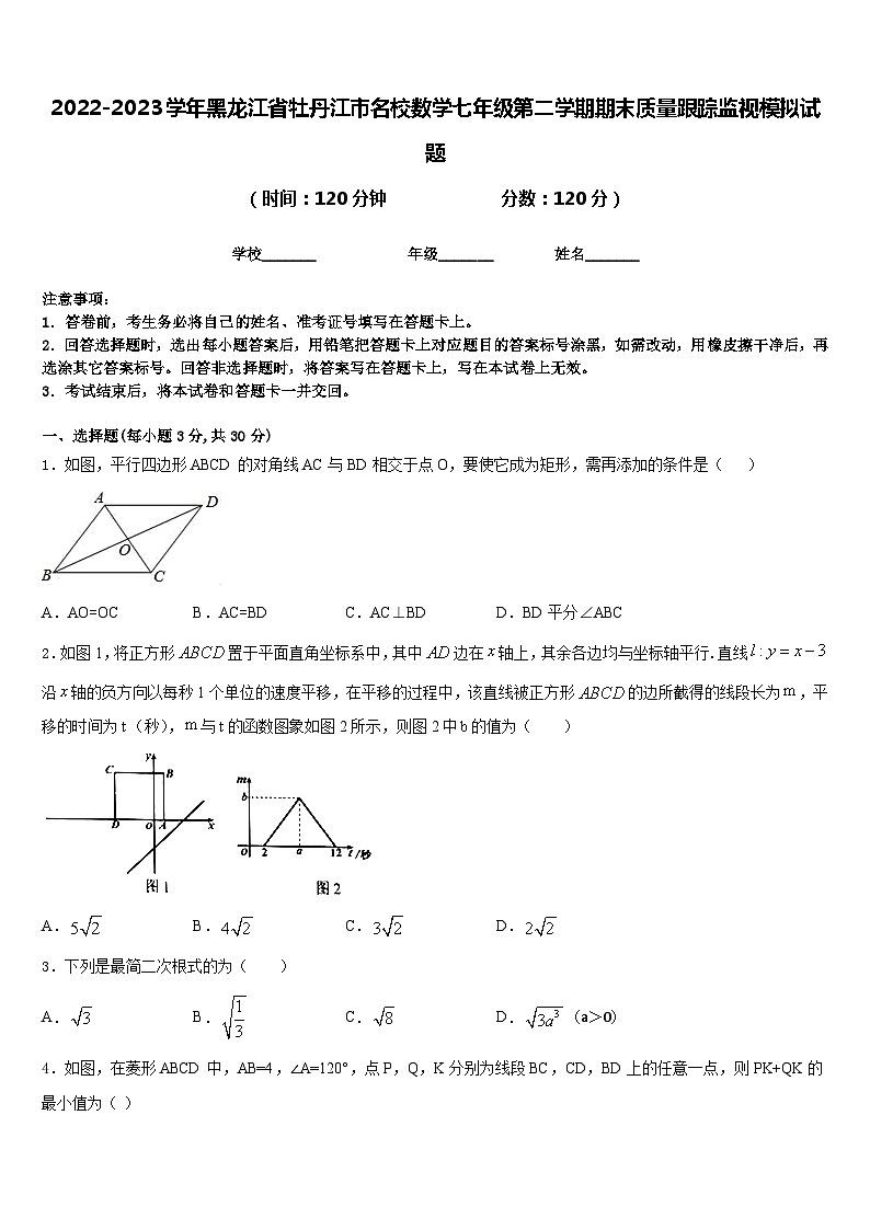 2022-2023学年黑龙江省牡丹江市名校数学七年级第二学期期末质量跟踪监视模拟试题含答案第1页