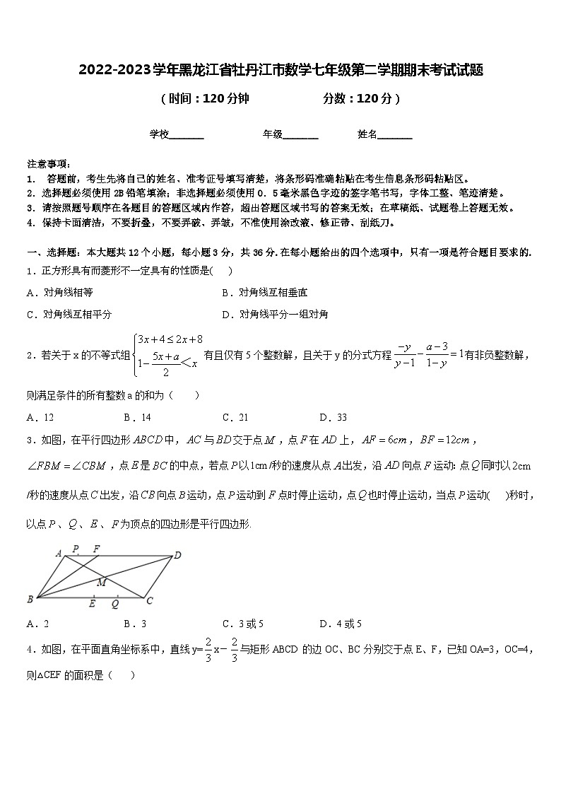 2022-2023学年黑龙江省牡丹江市数学七年级第二学期期末考试试题含答案第1页
