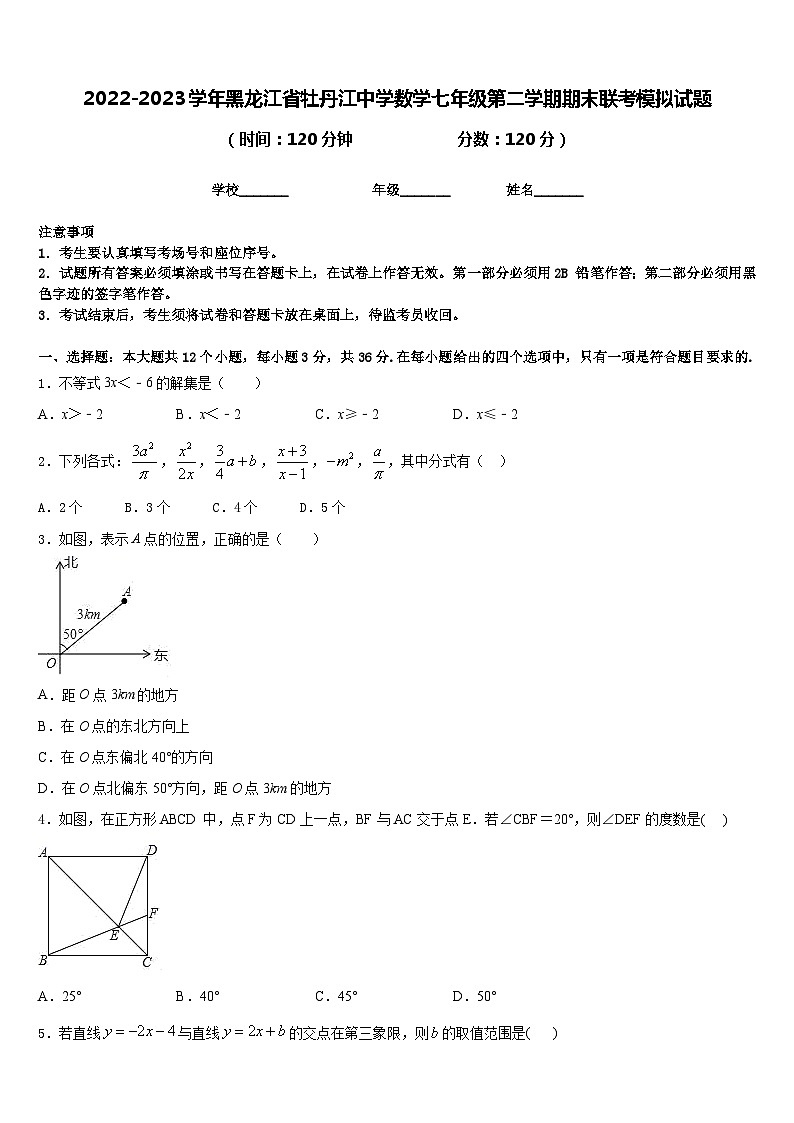 2022-2023学年黑龙江省牡丹江中学数学七年级第二学期期末联考模拟试题含答案第1页