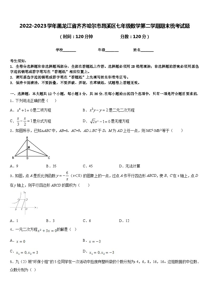 2022-2023学年黑龙江省齐齐哈尔市昂溪区七年级数学第二学期期末统考试题含答案01