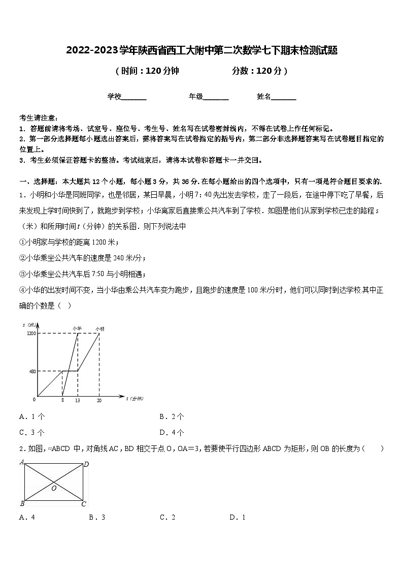 2022-2023学年陕西省西工大附中第二次数学七下期末检测试题含答案第1页