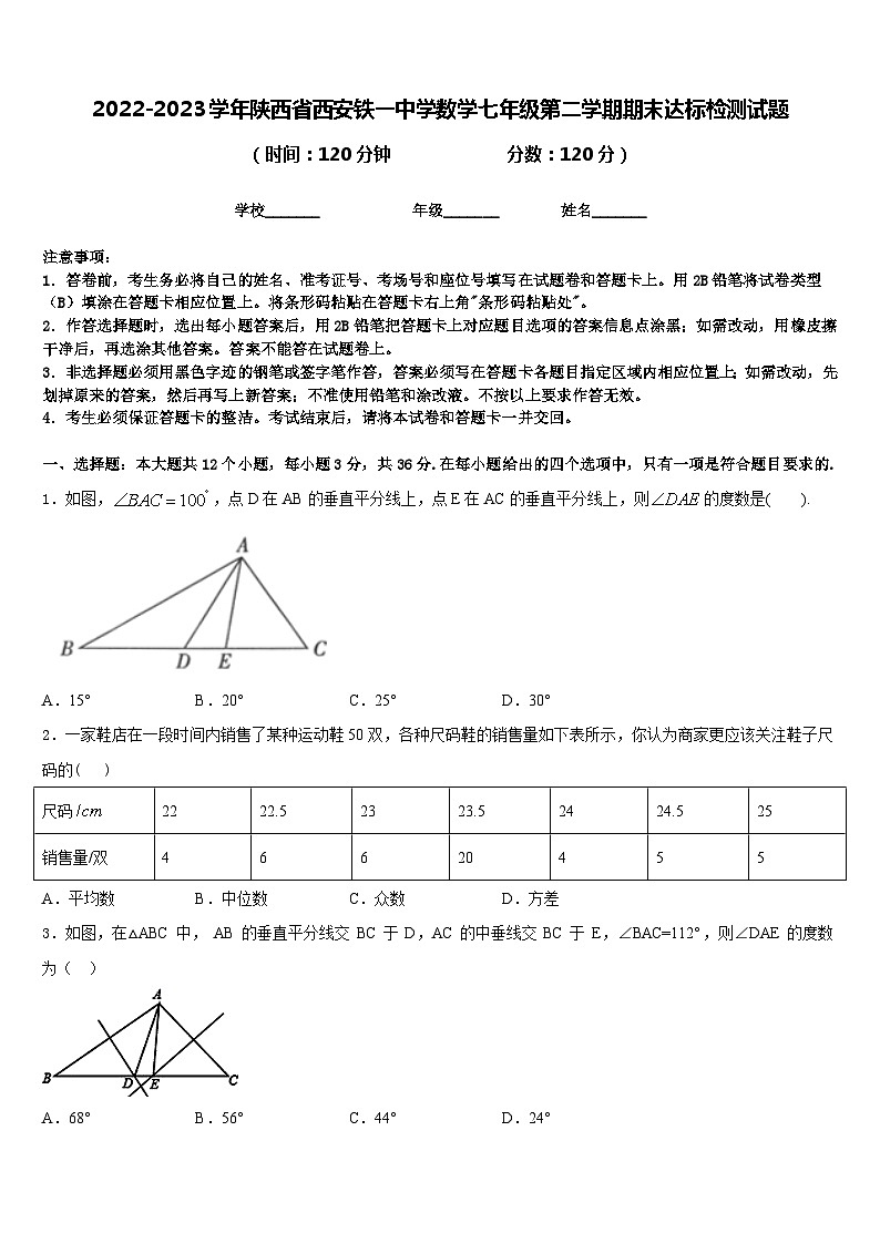 2022-2023学年陕西省西安铁一中学数学七年级第二学期期末达标检测试题含答案01