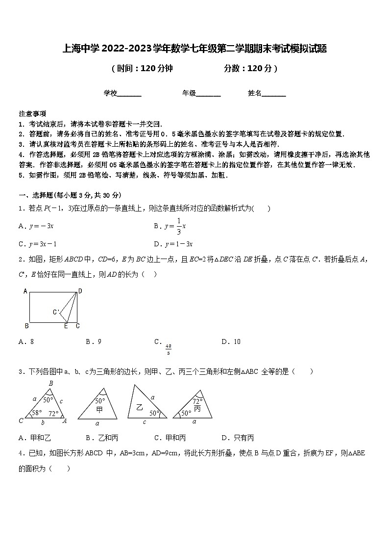 上海中学2022-2023学年数学七年级第二学期期末考试模拟试题含答案第1页