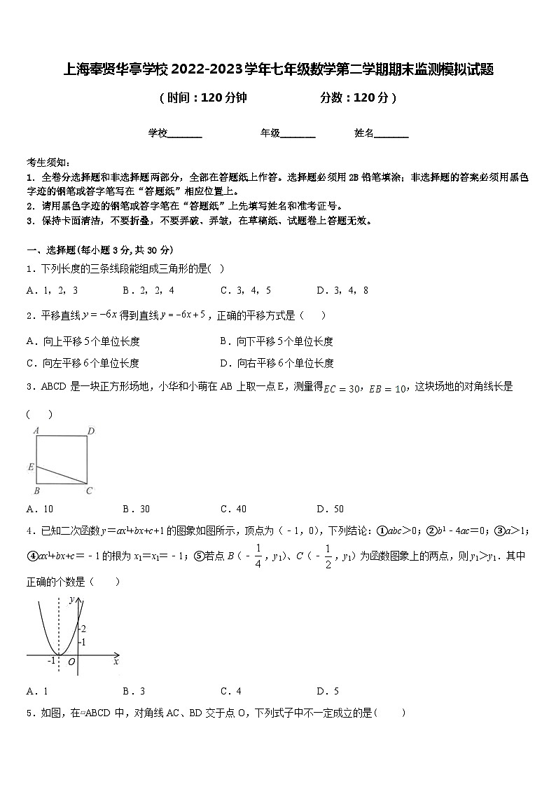 上海奉贤华亭学校2022-2023学年七年级数学第二学期期末监测模拟试题含答案第1页