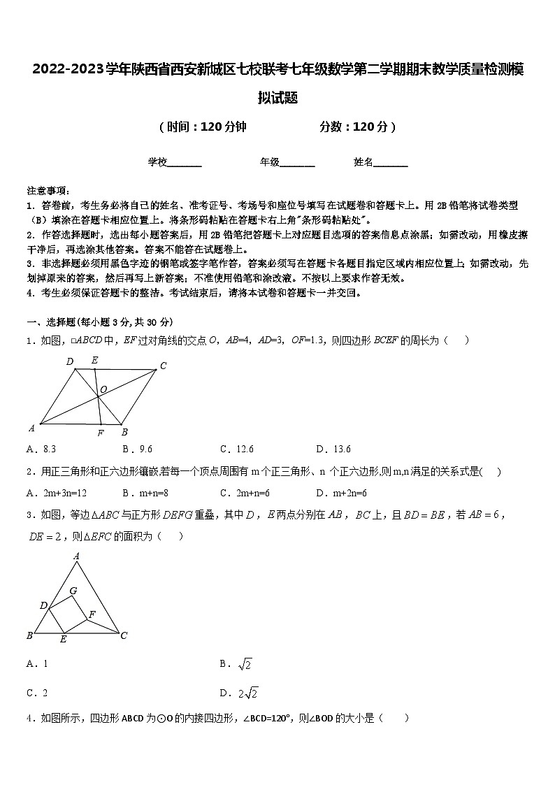 2022-2023学年陕西省西安新城区七校联考七年级数学第二学期期末教学质量检测模拟试题含答案第1页