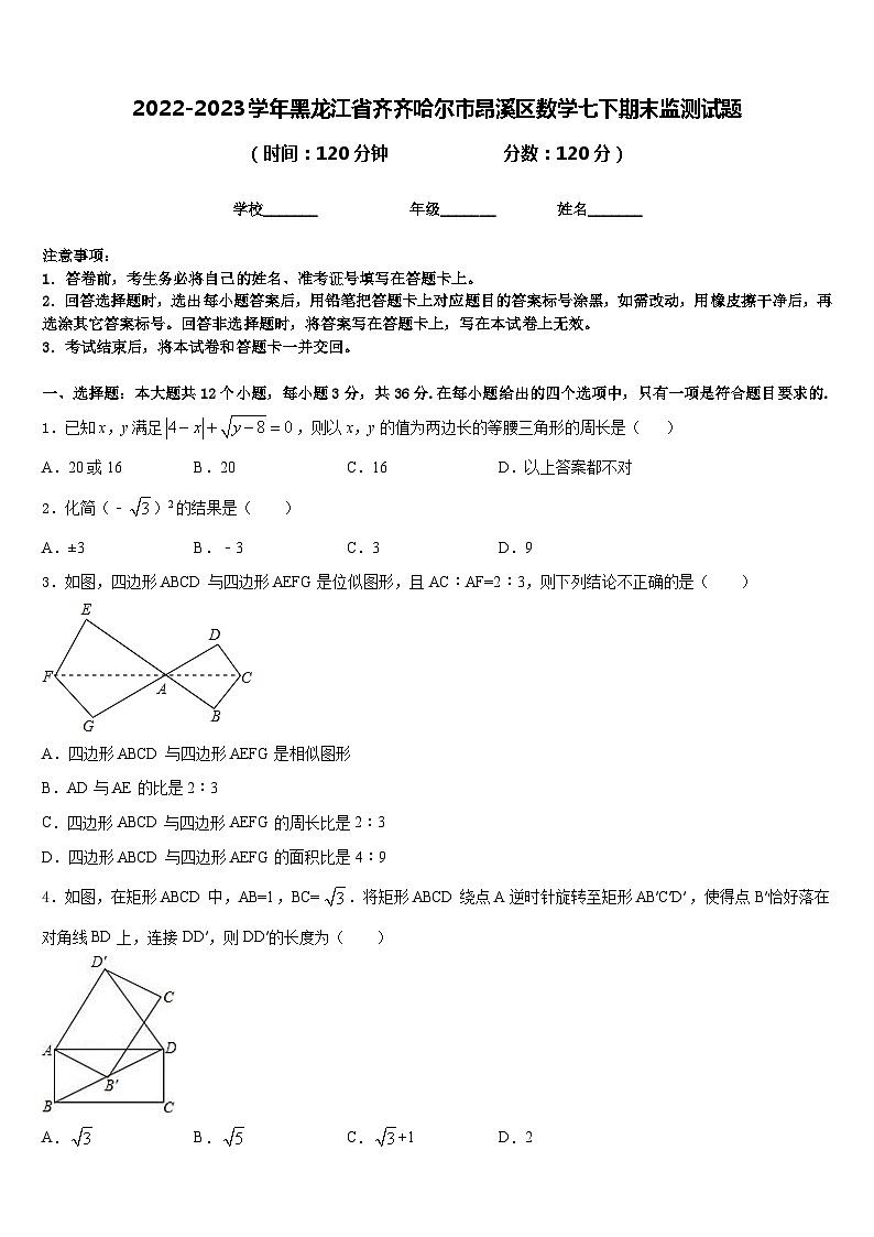 2022-2023学年黑龙江省齐齐哈尔市昂溪区数学七下期末监测试题含答案第1页