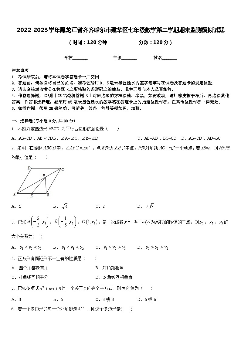 2022-2023学年黑龙江省齐齐哈尔市建华区七年级数学第二学期期末监测模拟试题含答案第1页