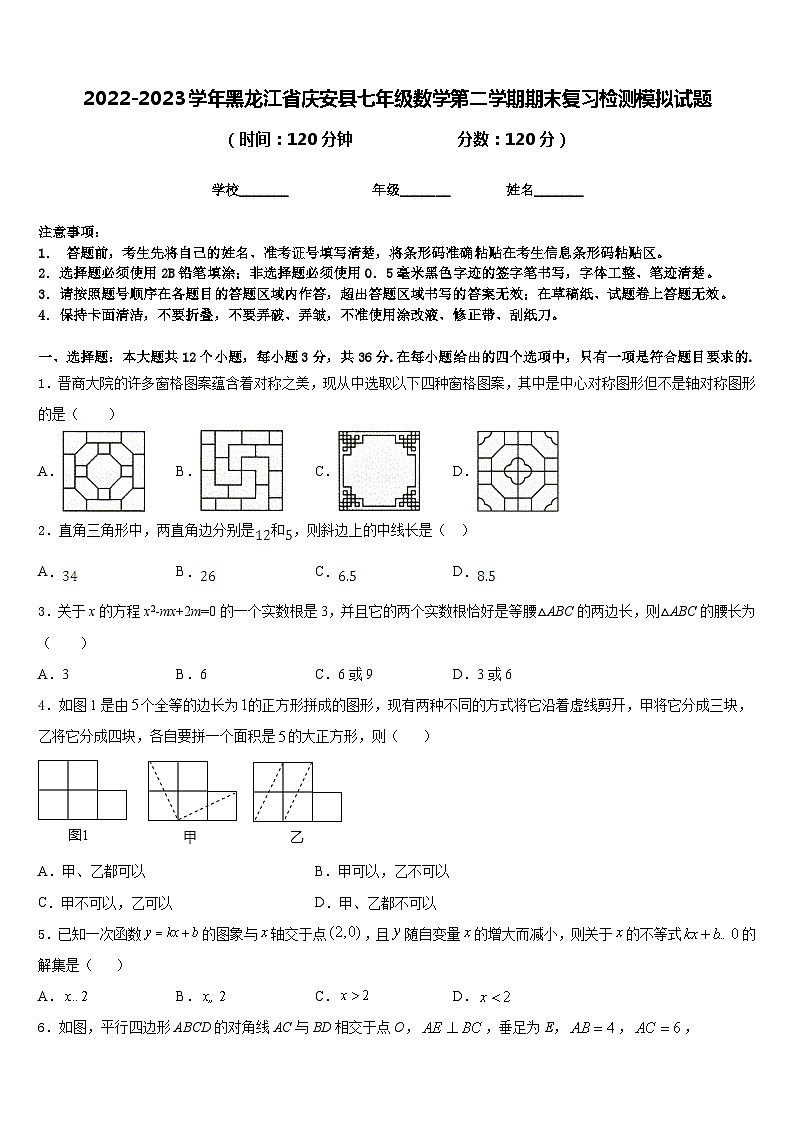 2022-2023学年黑龙江省庆安县七年级数学第二学期期末复习检测模拟试题含答案第1页