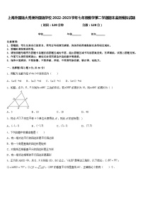 上海外国语大秀洲外国语学校2022-2023学年七年级数学第二学期期末监测模拟试题含答案