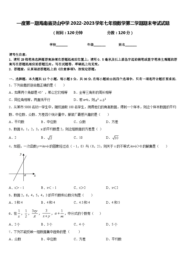 —度第一期海南省灵山中学2022-2023学年七年级数学第二学期期末考试试题含答案01