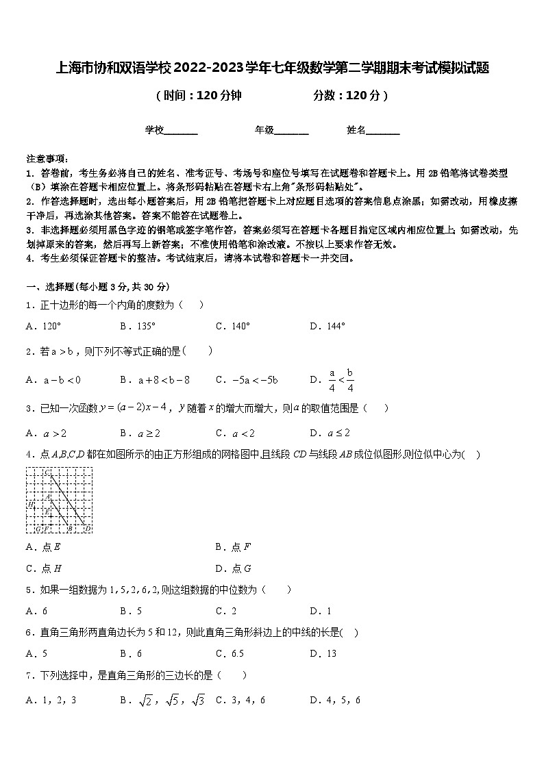上海市协和双语学校2022-2023学年七年级数学第二学期期末考试模拟试题含答案第1页