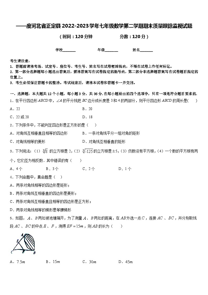 ——度河北省正定县2022-2023学年七年级数学第二学期期末质量跟踪监视试题含答案01
