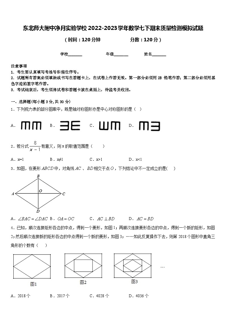 东北师大附中净月实验学校2022-2023学年数学七下期末质量检测模拟试题含答案第1页