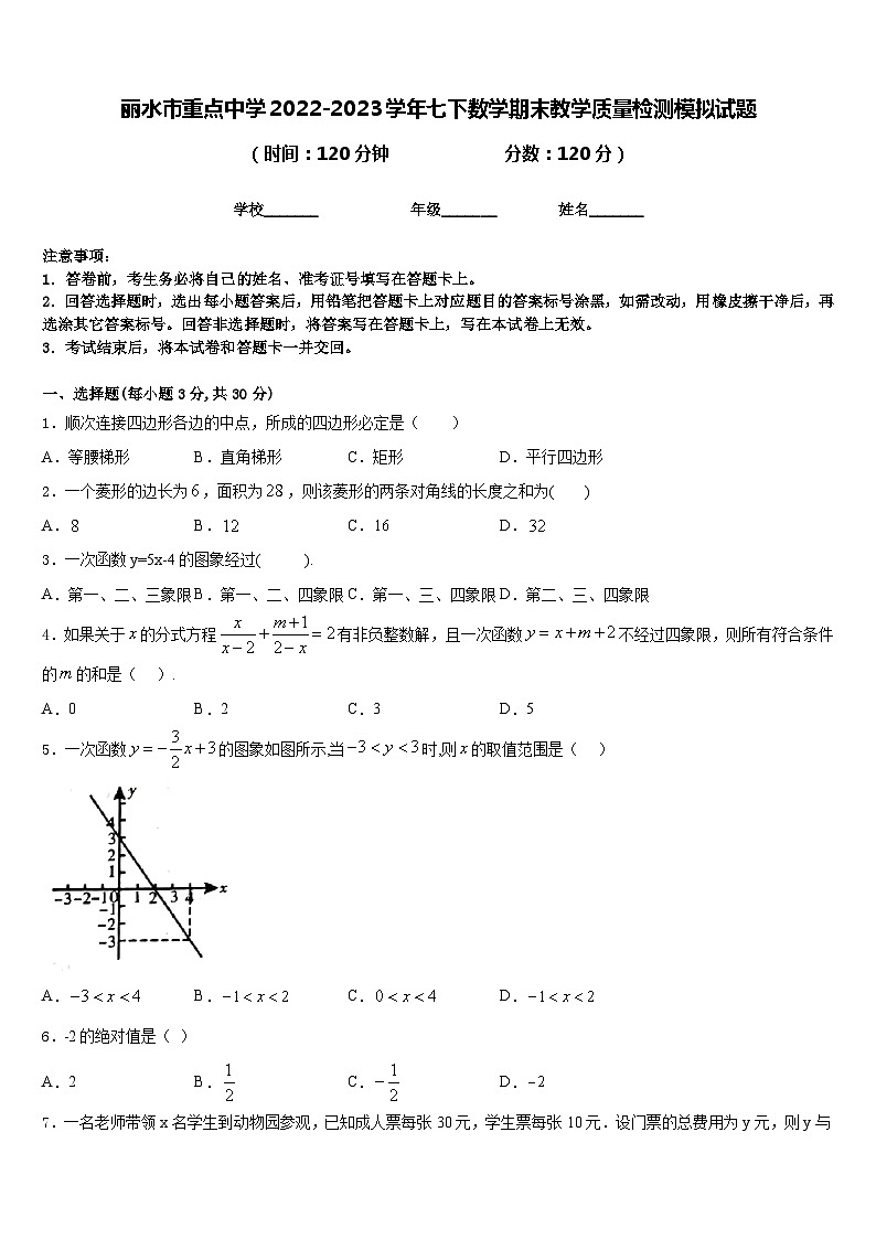 丽水市重点中学2022-2023学年七下数学期末教学质量检测模拟试题含答案第1页