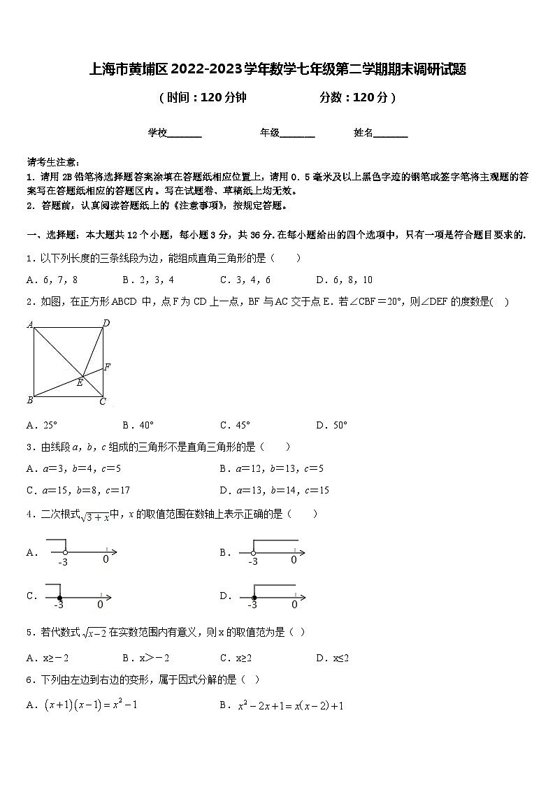 上海市黄埔区2022-2023学年数学七年级第二学期期末调研试题含答案第1页