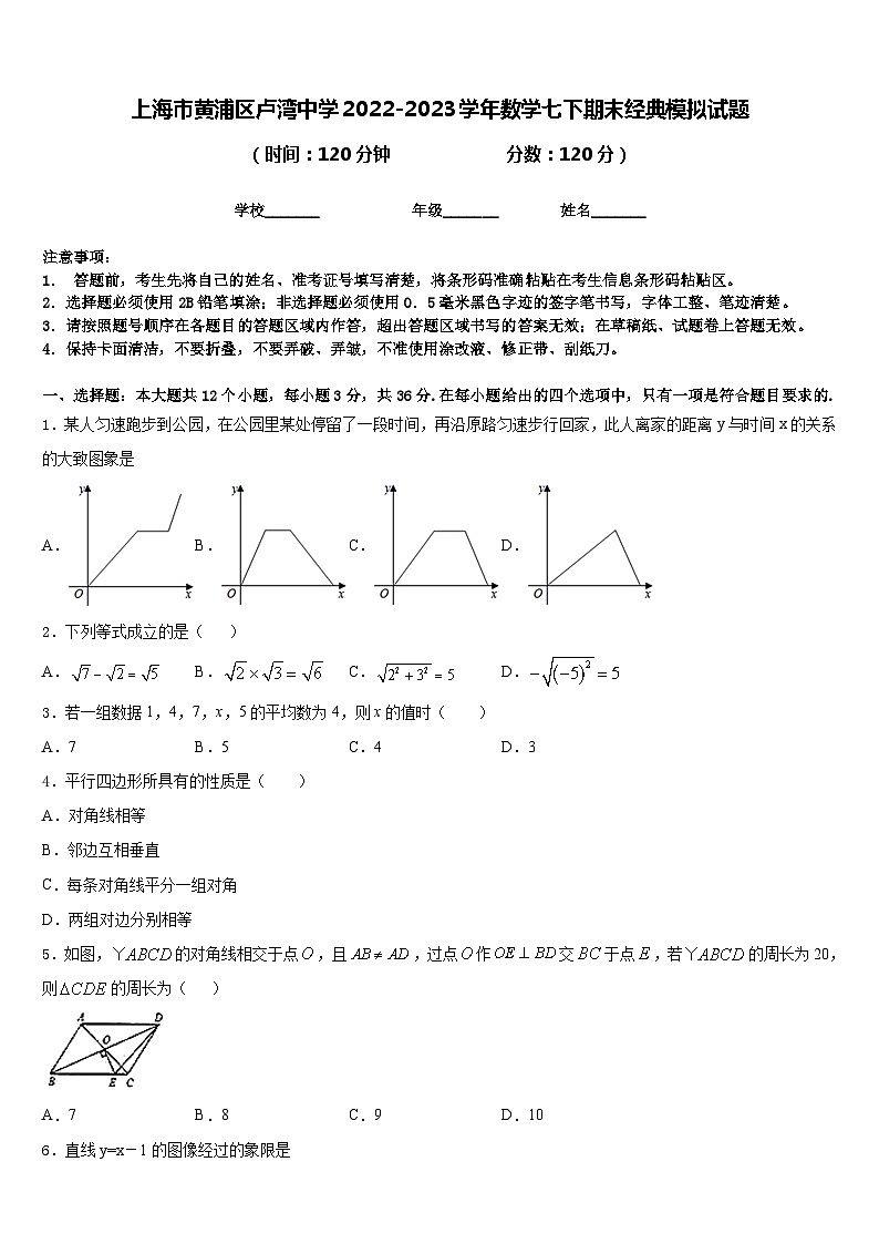 上海市黄浦区卢湾中学2022-2023学年数学七下期末经典模拟试题含答案第1页