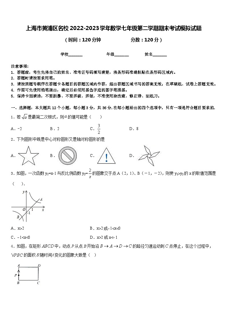 上海市黄浦区名校2022-2023学年数学七年级第二学期期末考试模拟试题含答案第1页