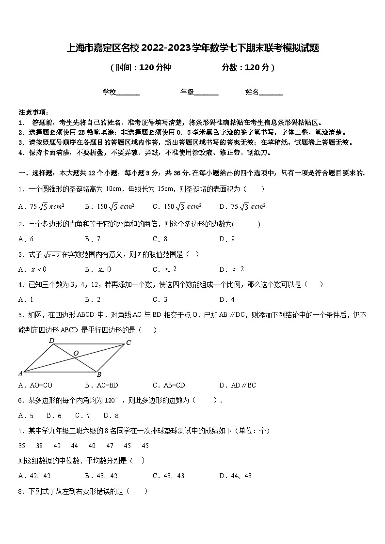 上海市嘉定区名校2022-2023学年数学七下期末联考模拟试题含答案第1页