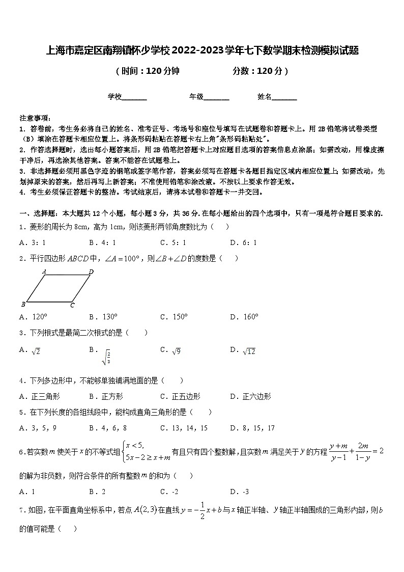 上海市嘉定区南翔镇怀少学校2022-2023学年七下数学期末检测模拟试题含答案第1页