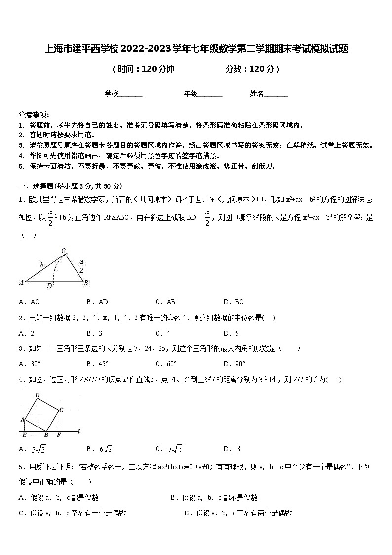 上海市建平西学校2022-2023学年七年级数学第二学期期末考试模拟试题含答案第1页