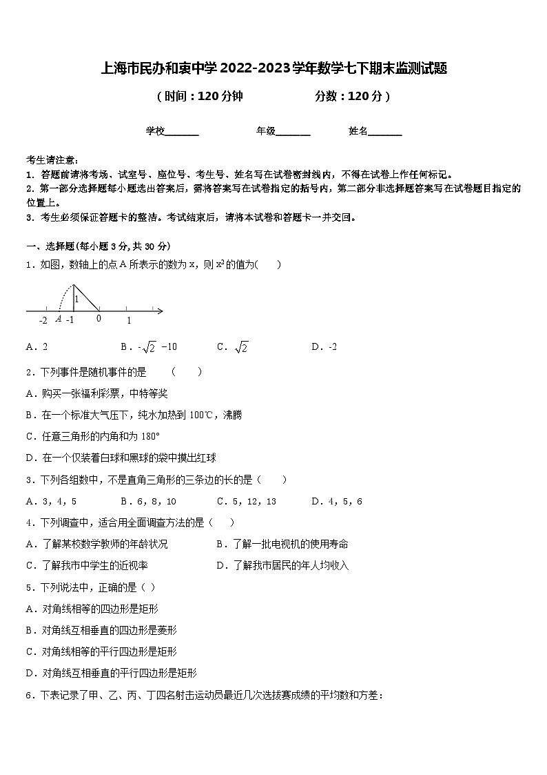 上海市民办和衷中学2022-2023学年数学七下期末监测试题含答案01