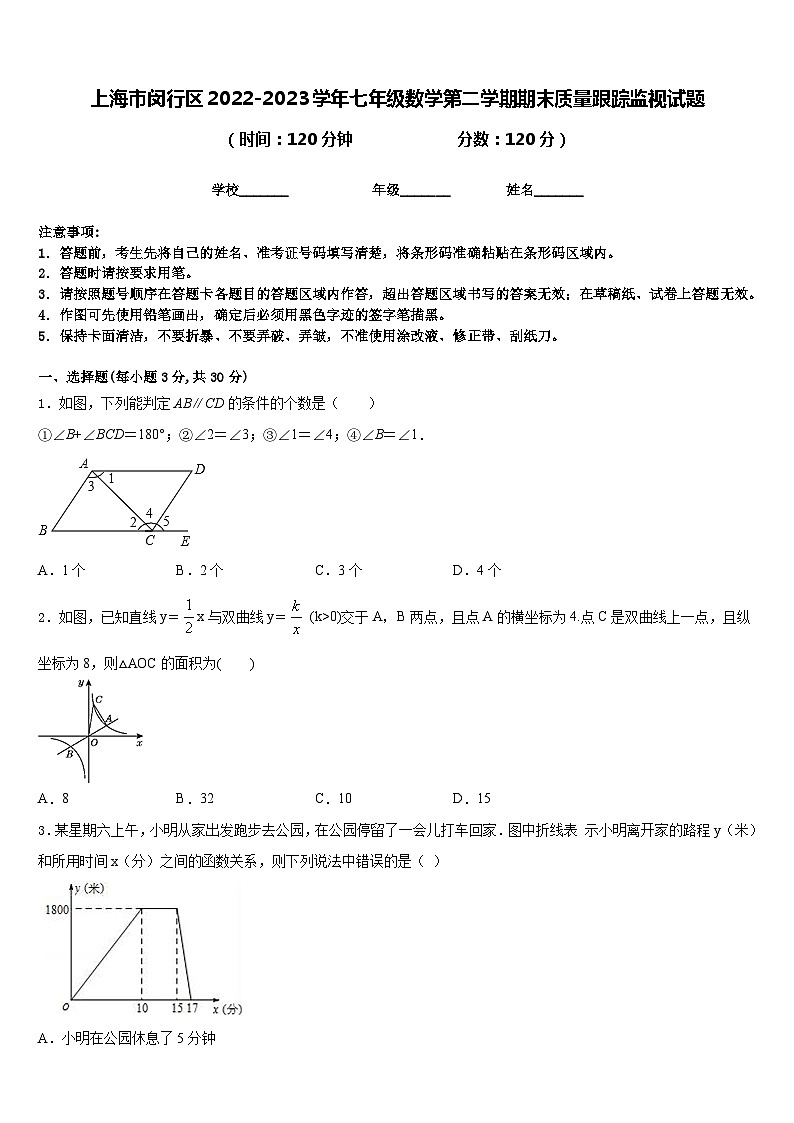 上海市闵行区2022-2023学年七年级数学第二学期期末质量跟踪监视试题含答案第1页