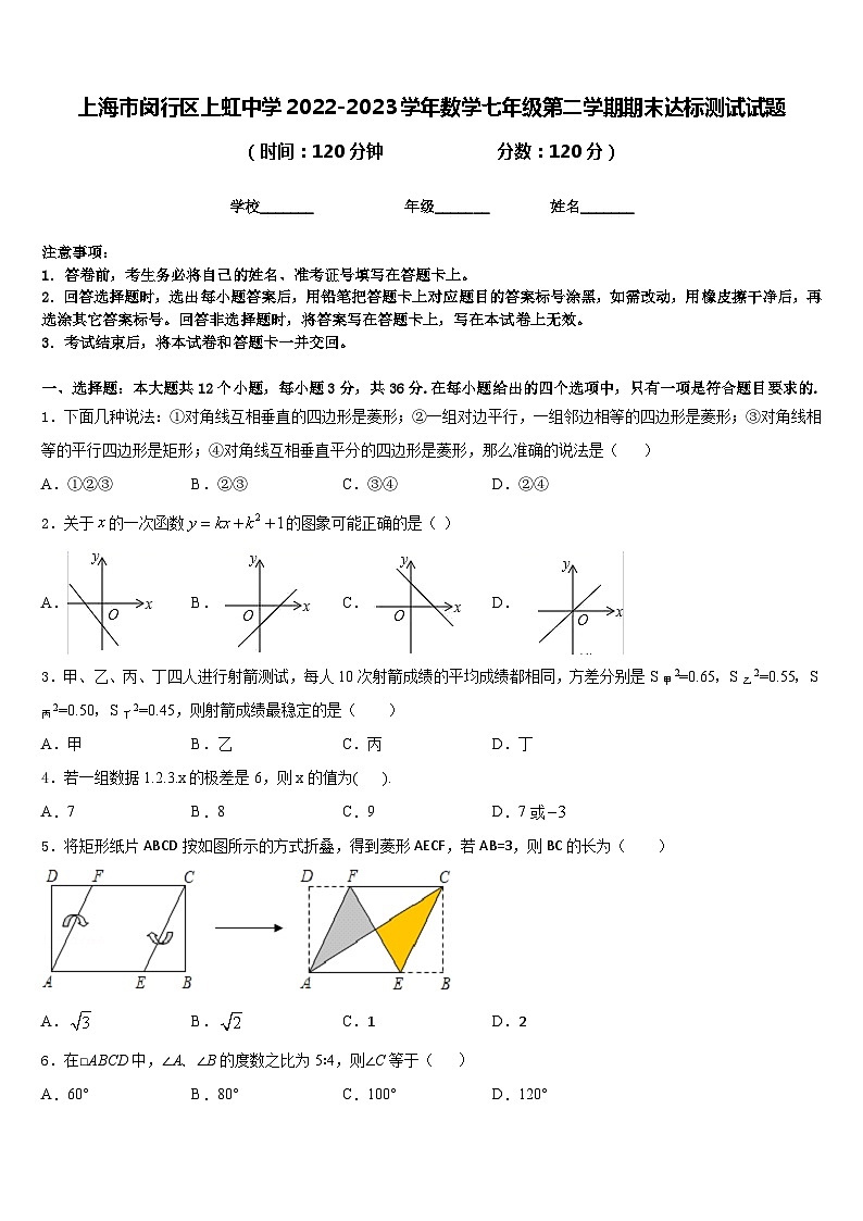 上海市闵行区上虹中学2022-2023学年数学七年级第二学期期末达标测试试题含答案01