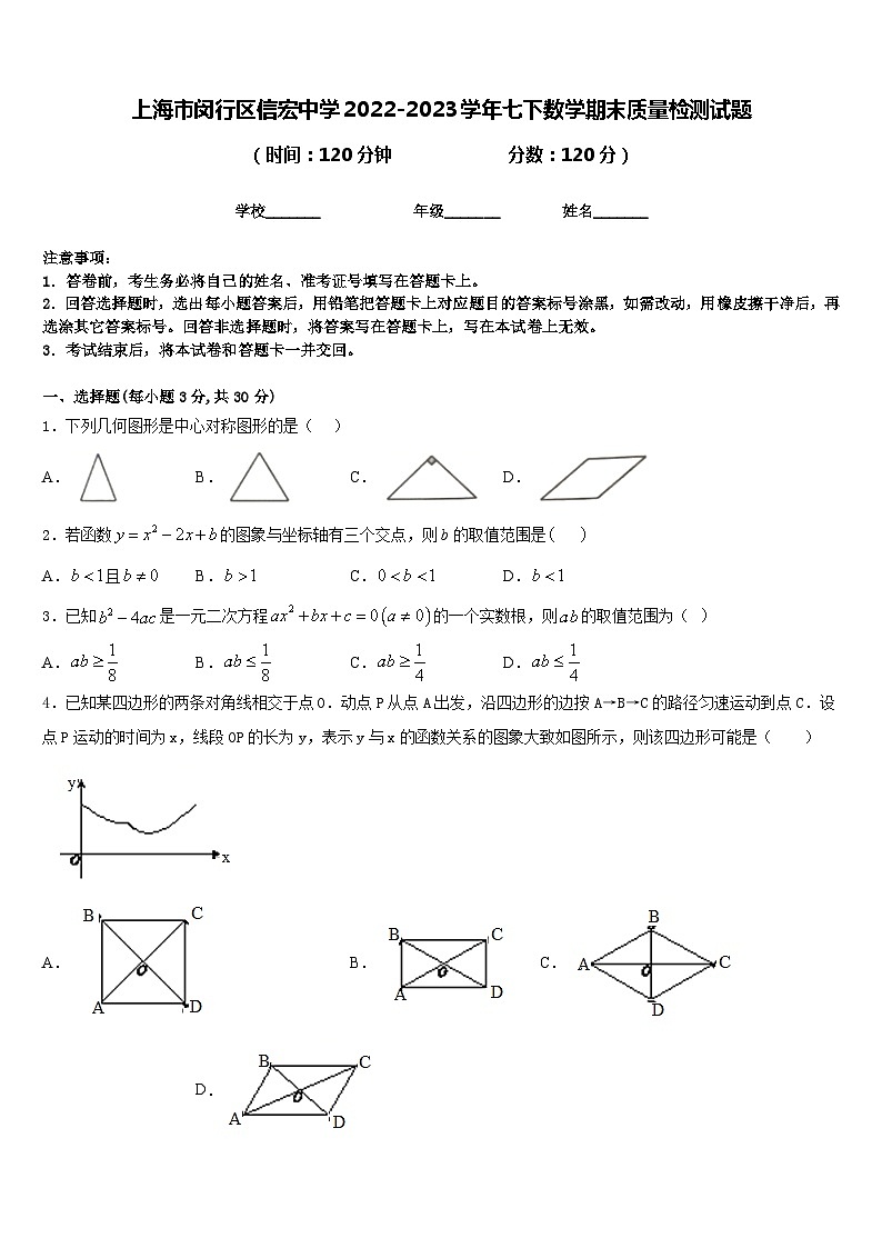 上海市闵行区信宏中学2022-2023学年七下数学期末质量检测试题含答案第1页