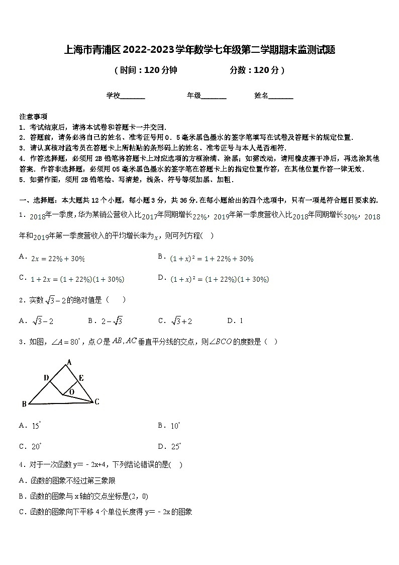 上海市青浦区2022-2023学年数学七年级第二学期期末监测试题含答案01
